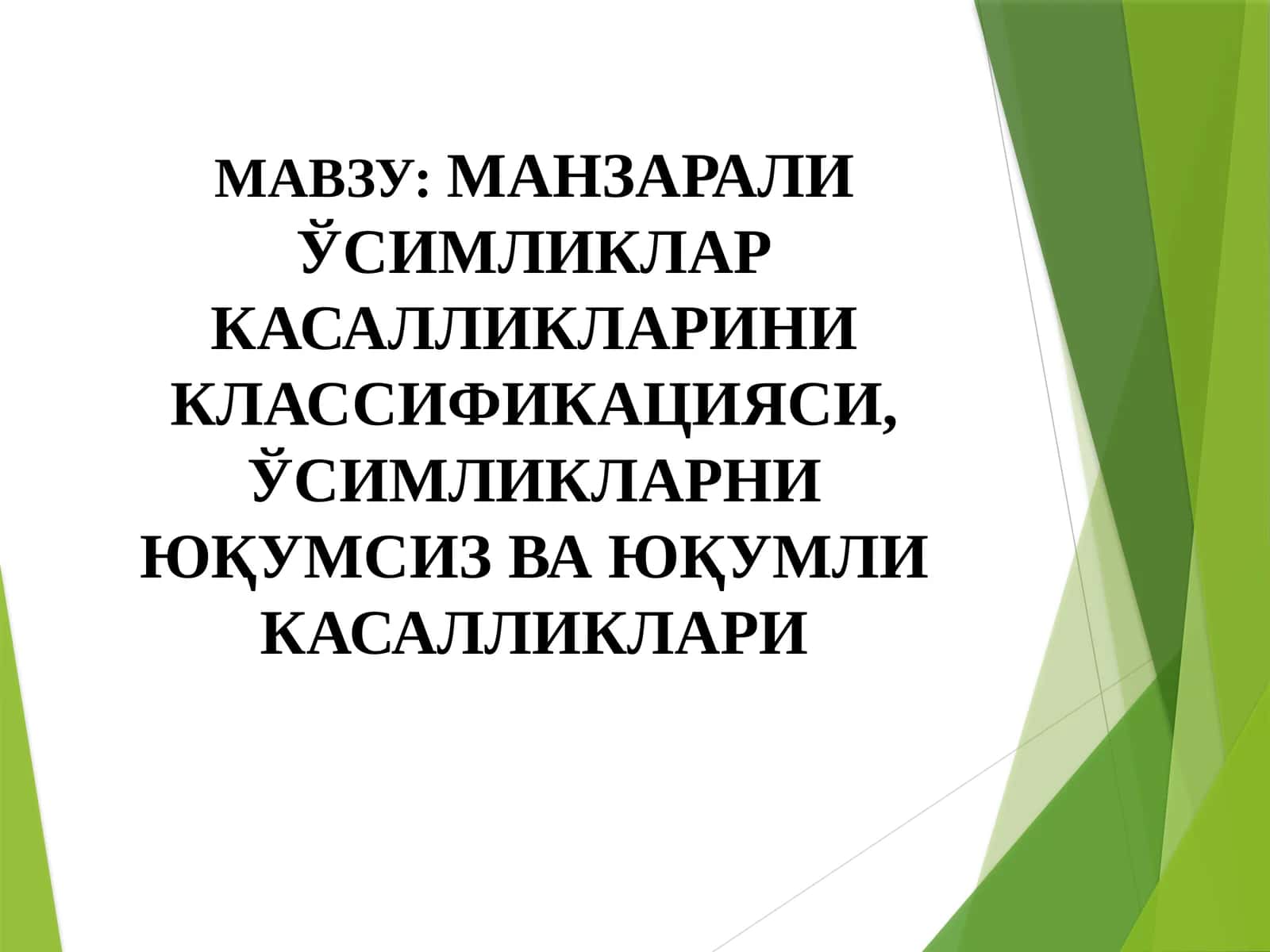 МАНЗАРАЛИ ЎСИМЛИКЛАР КАСАЛЛИКЛАРИНИ КЛАССИФИКАЦИЯСИ, ЎСИМЛИКЛАРНИ ЮҚУМСИЗ ВА ЮҚУМЛИ КАСАЛЛИКЛАРИ