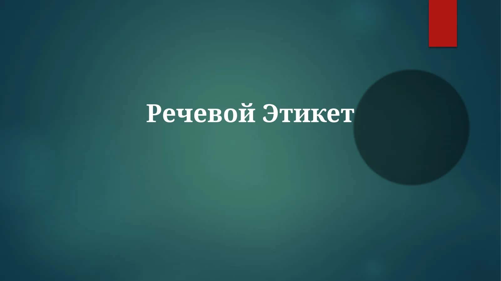 РечевойЭтикет