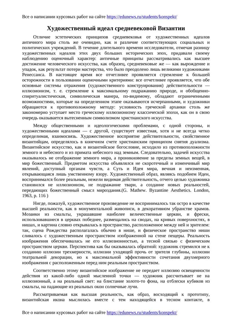 Художественный идеал средневековой Византии
