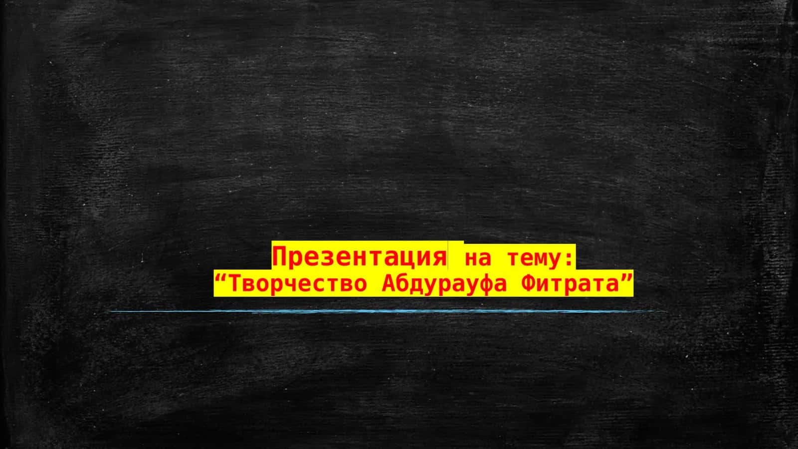 Творчество Абдурауфа Фитрата