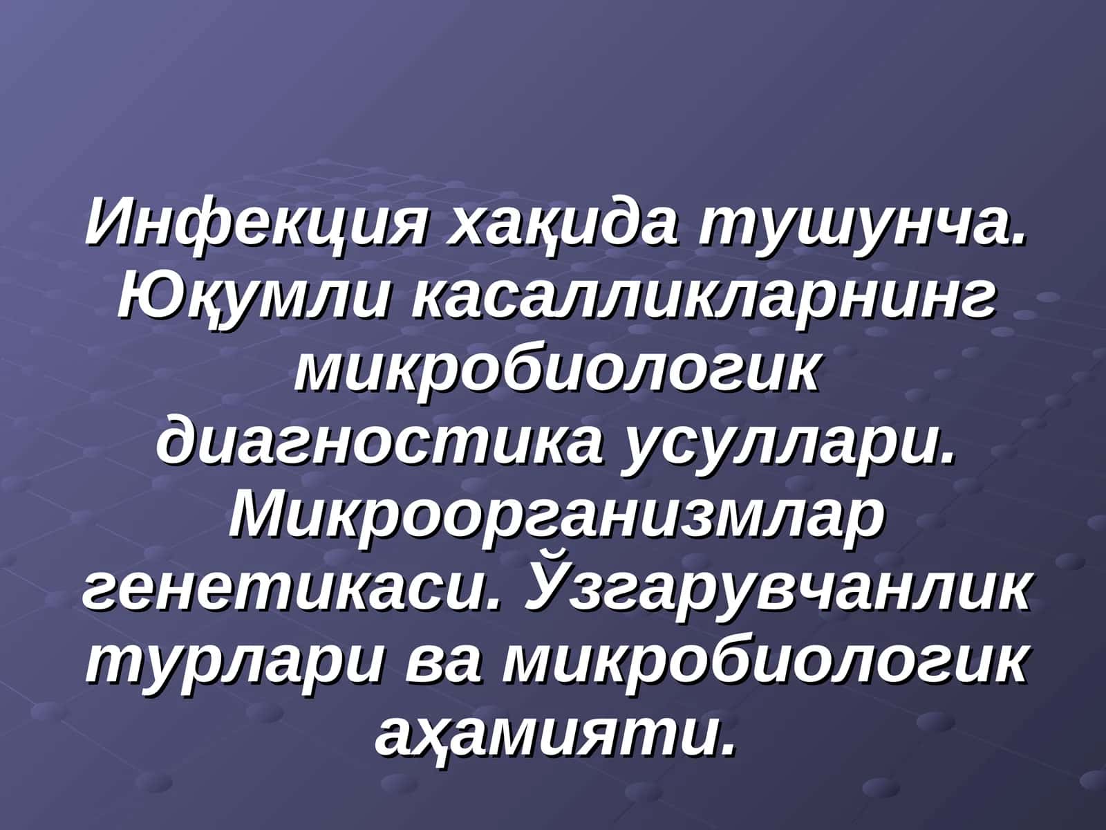 Инфекция хақида тушунча. Юқумли касалликларнинг микробиологик диагностика усуллари. Микроорганизмлар генетикаси. Ўзгарувчанлик турлари ва микробиологик аҳамияти
