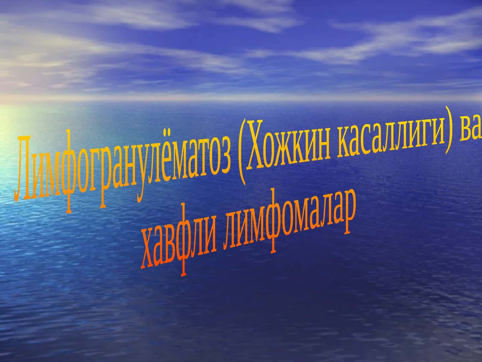 Лимфогранулёматоз (Хожкин касаллиги)