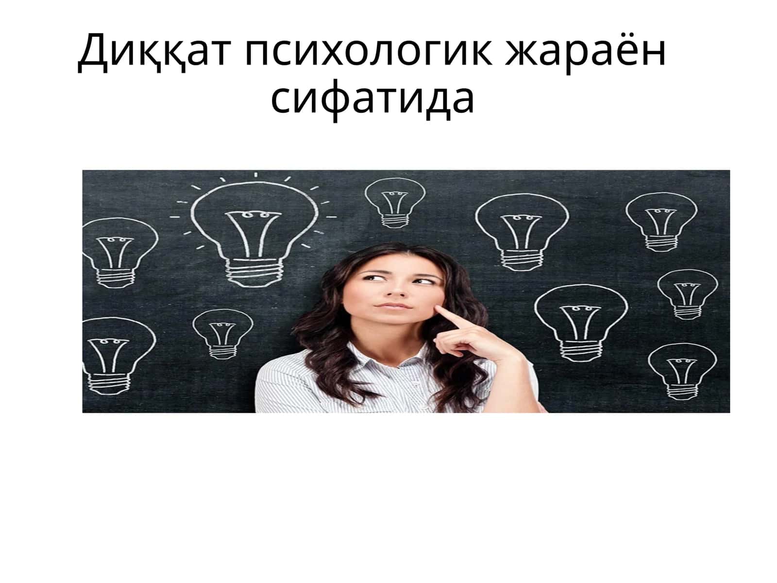 Диққат психологик жараён сифатида