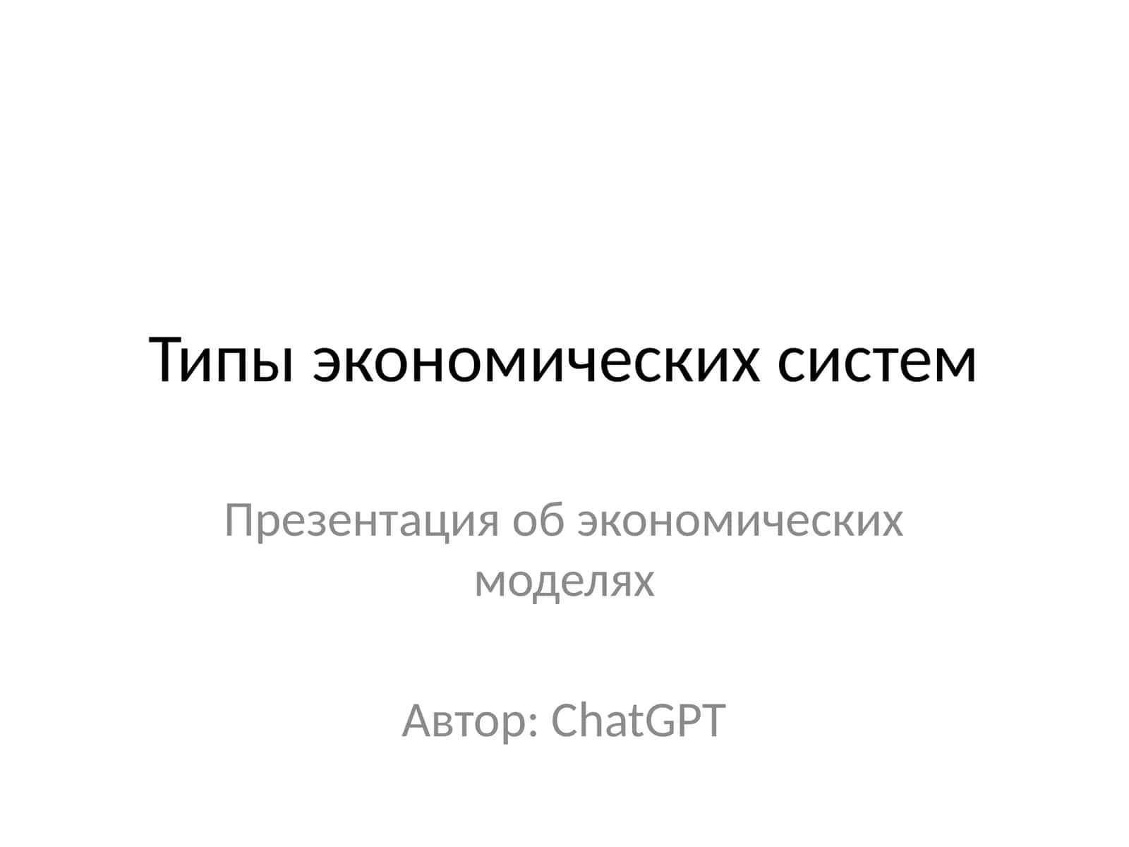 Типы экономических систем
