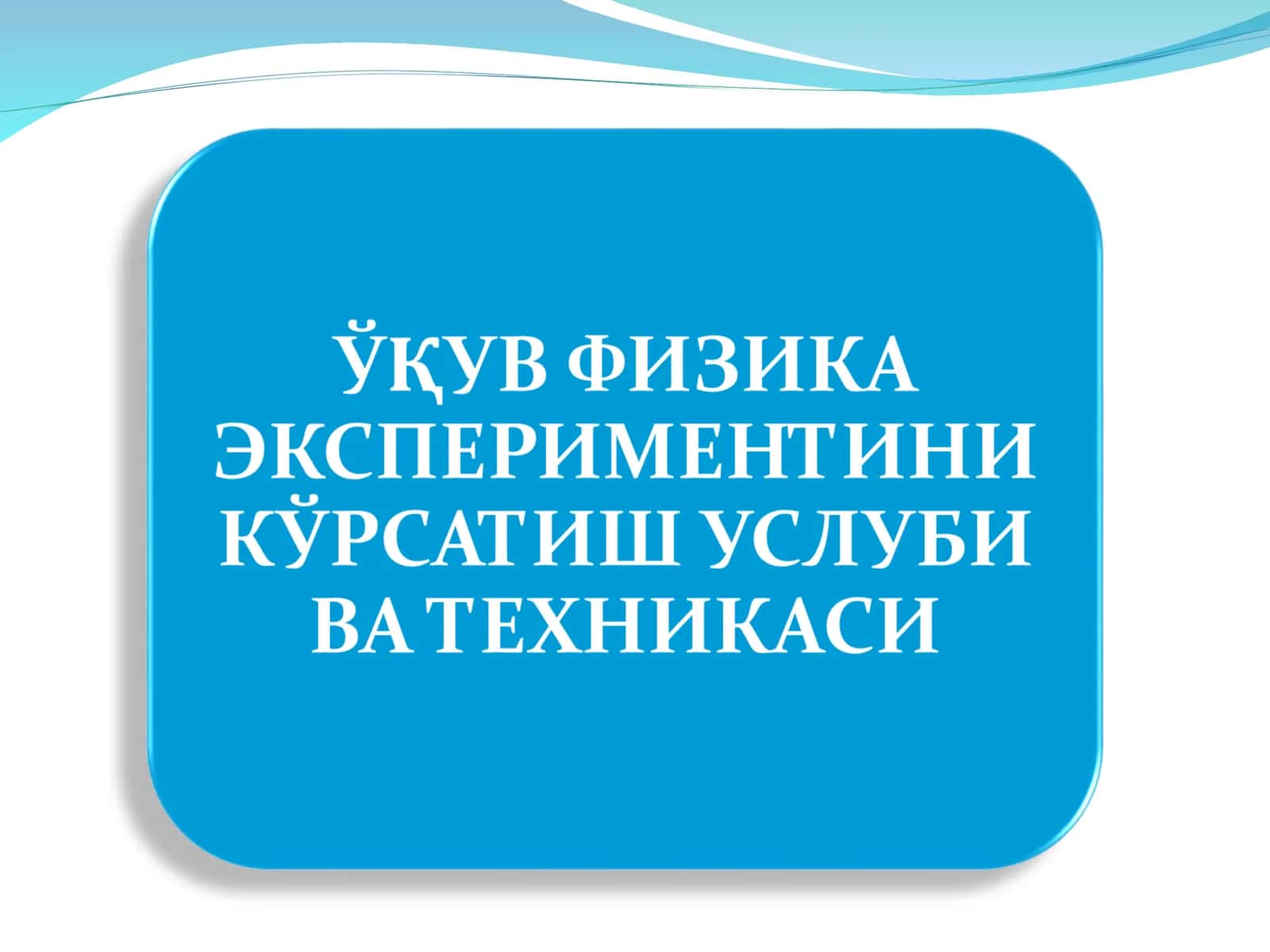Физика эксперименти