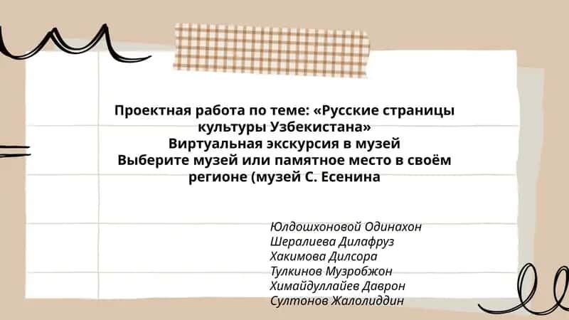 Проектная работа по теме: «Русские страницы культуры Узбекистана»