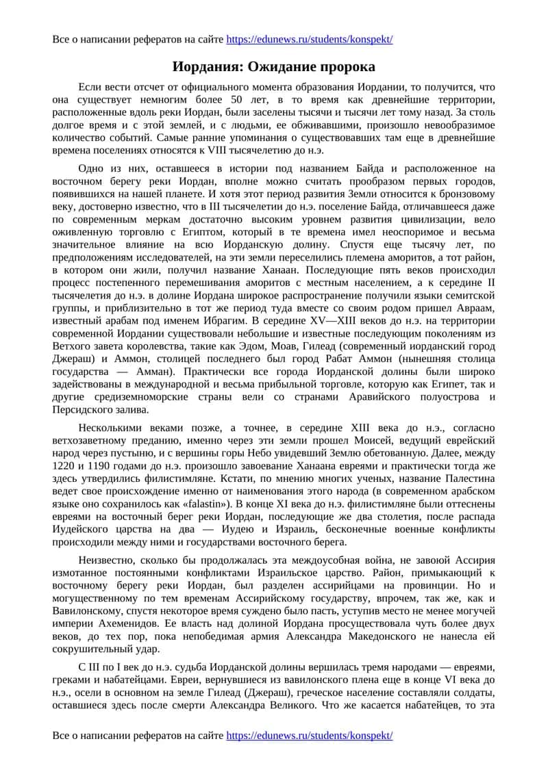 Иордания: Ожидание пророка