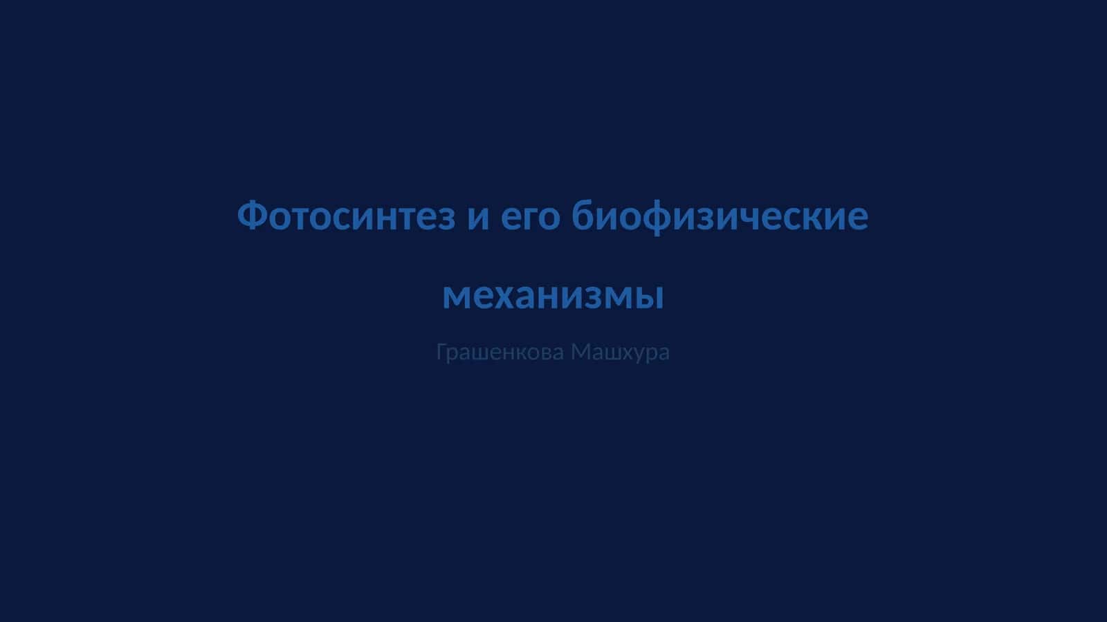 Фотосинтез и его биофизические механизмы