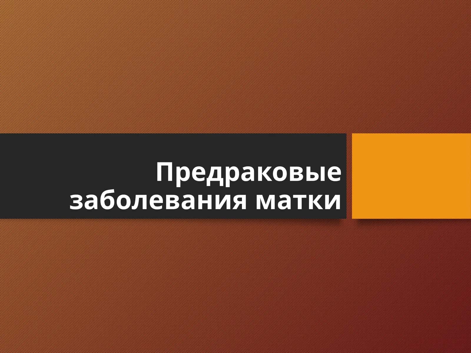 Предраковые заболевания матки