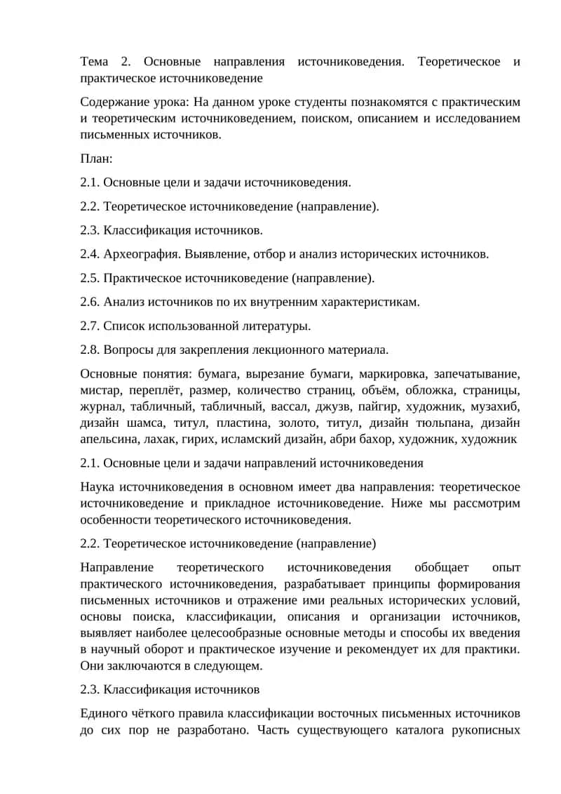 Основные направления источниковедения. Теоретическое и практическое источниковедение