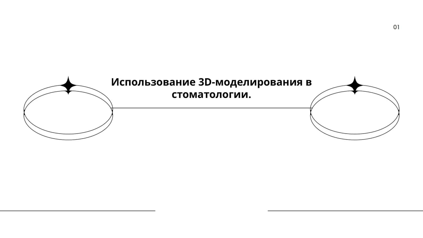 Использование 3D-моделирования в стоматологии