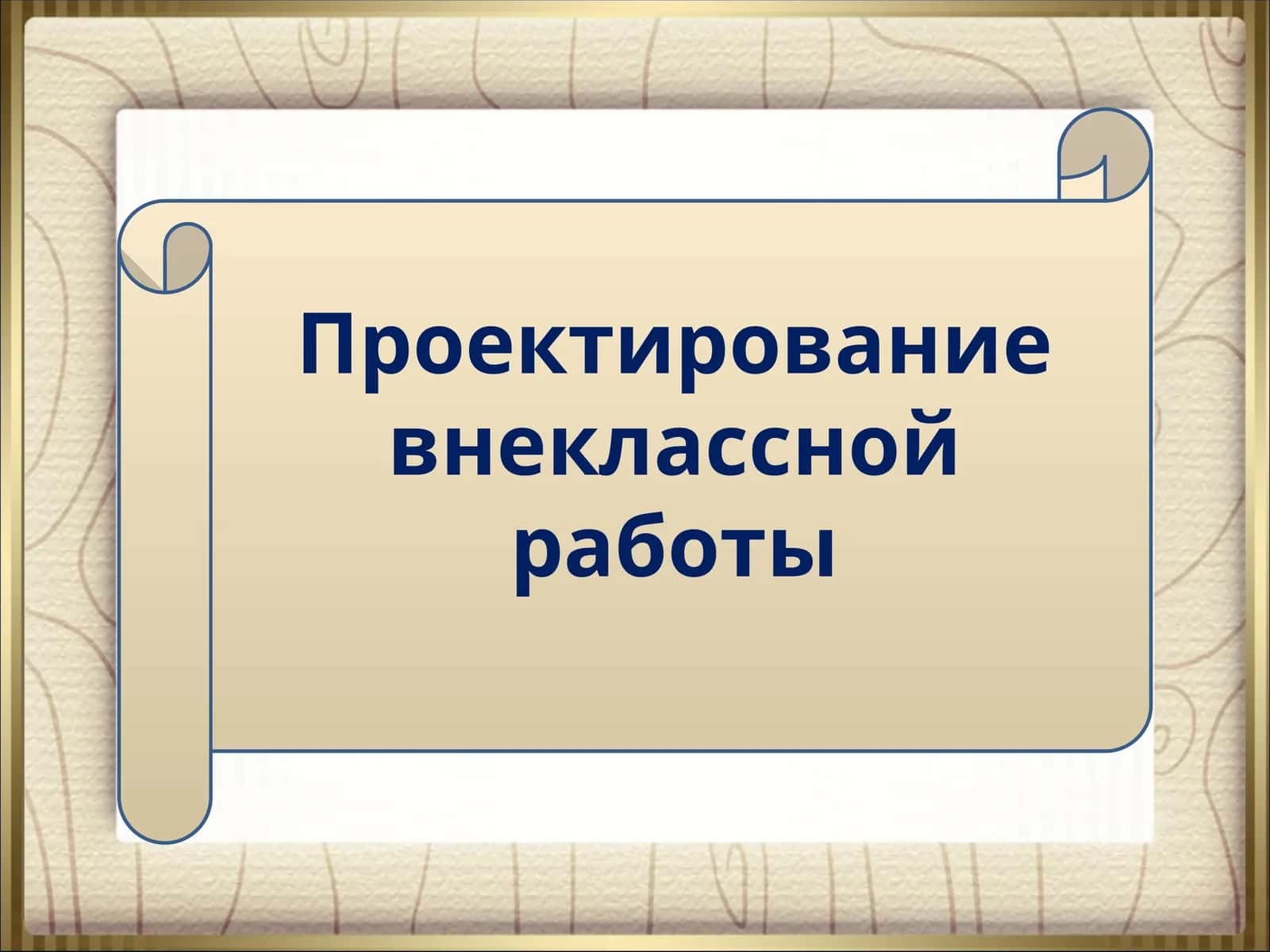 Проектирование внеклассной работы