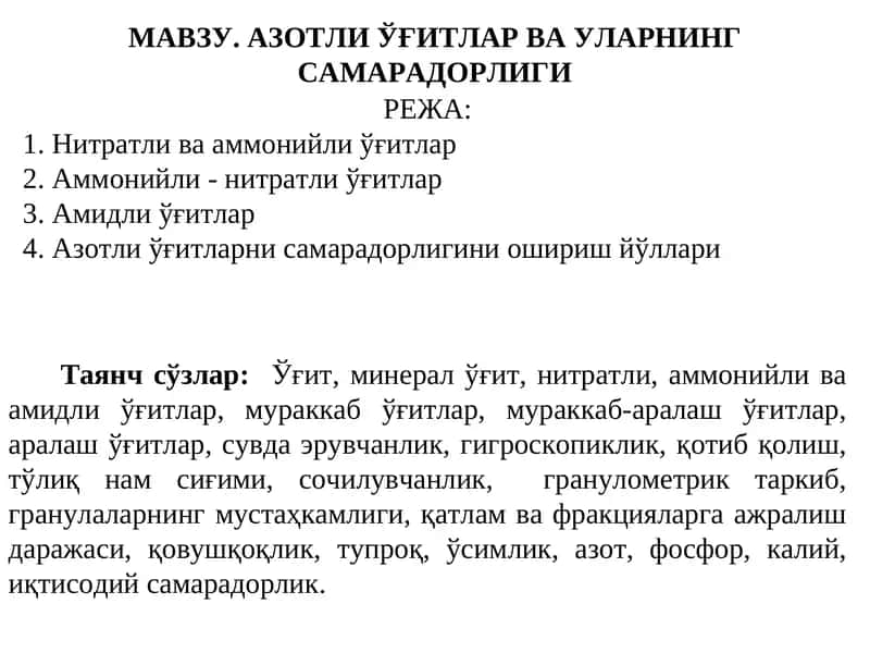 АЗОТЛИ ЎҒИТЛАР ВА УЛАРНИНГ САМАРАДОРЛИГИ