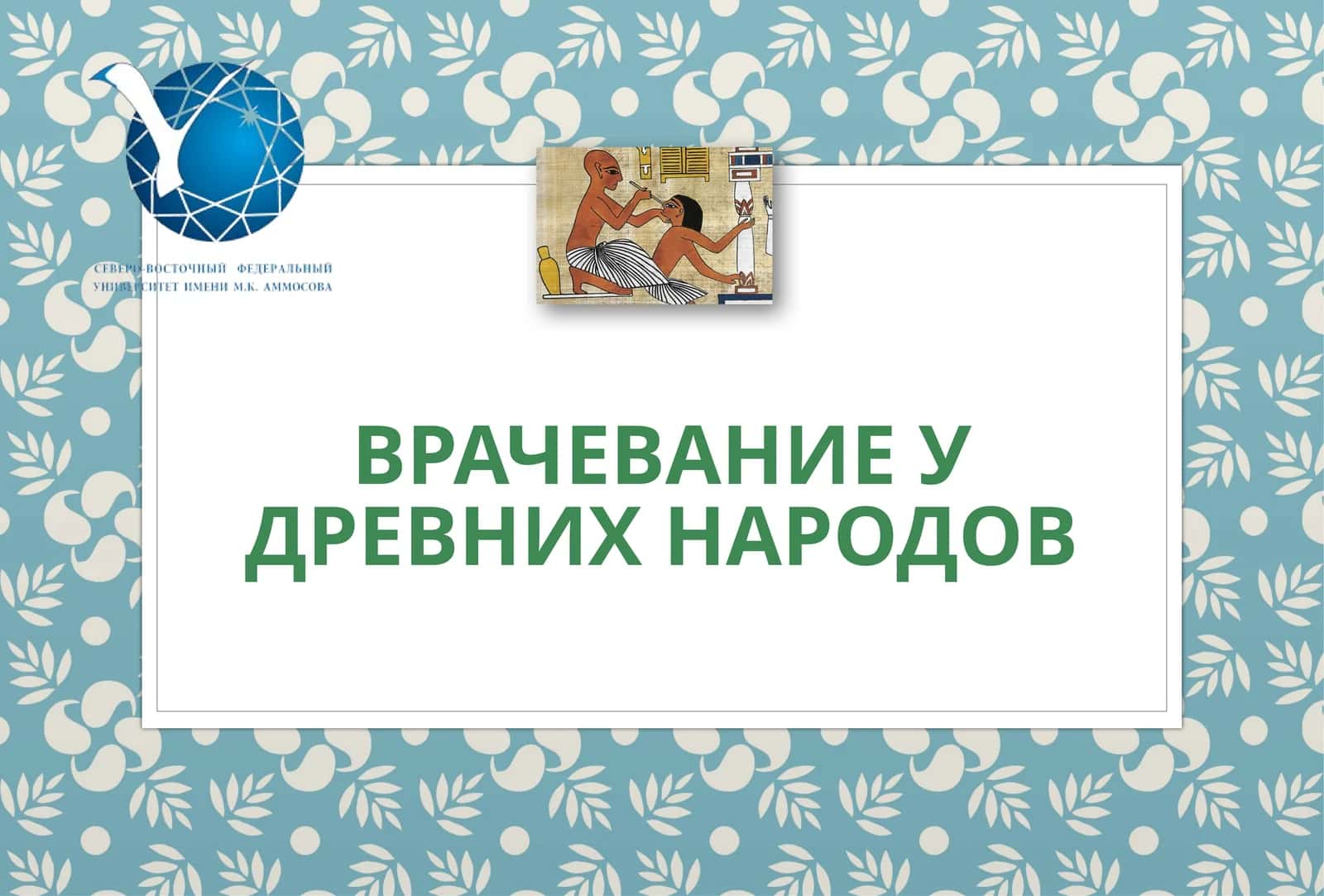 ВРАЧЕВАНИЕ У ДРЕВНИХ НАРОДОВ