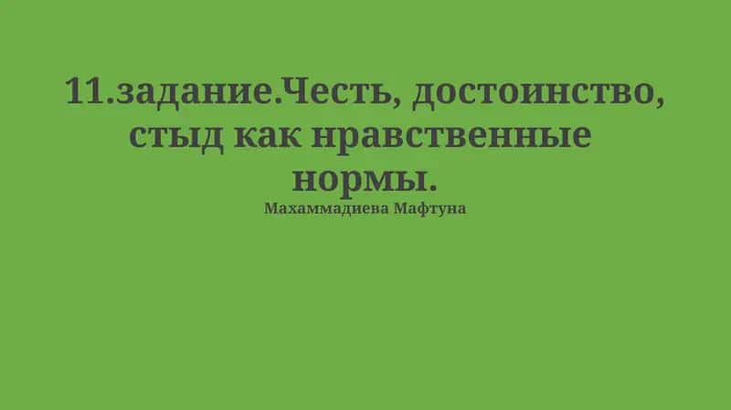 Честь, достоинство, стыд как нравственные нормы