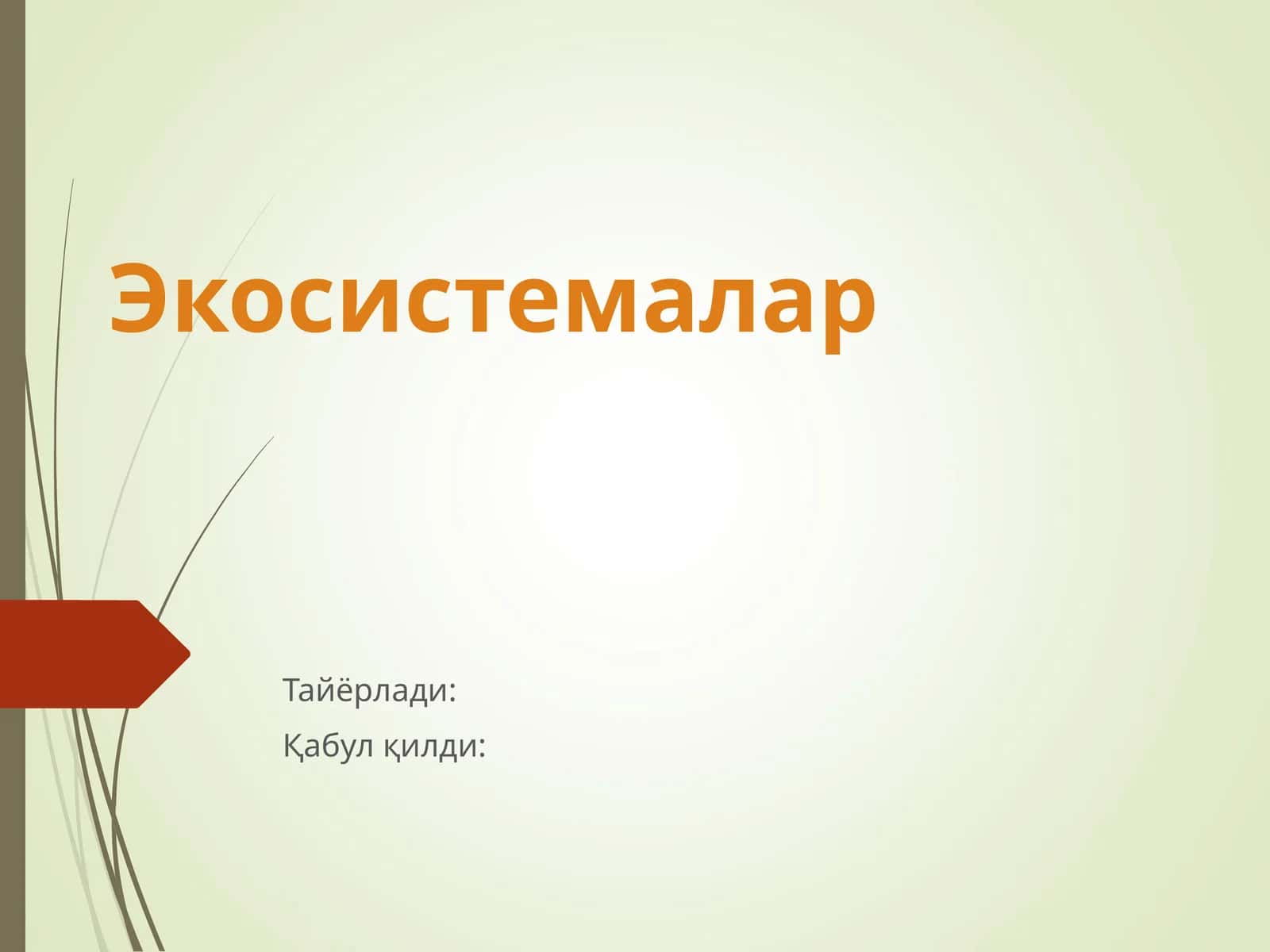 Экосистемалар
