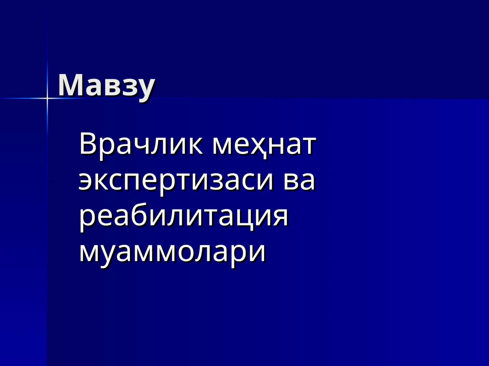 Врачлик меҳнат экспертизаси ва реабилитация муаммолари