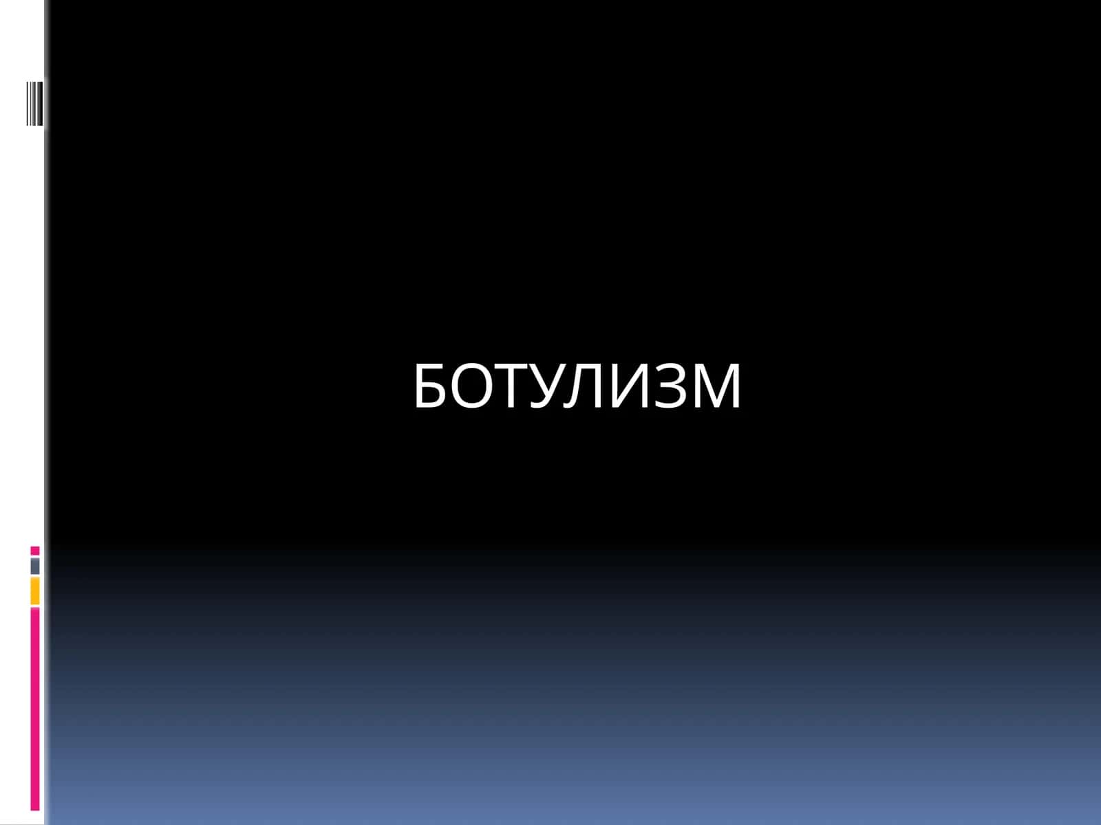 БОТУЛИЗМ