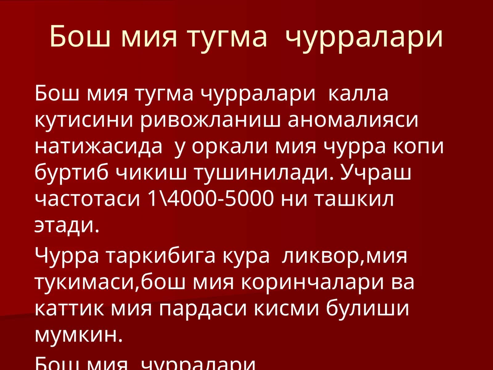 Бош мия тугма чурралари
