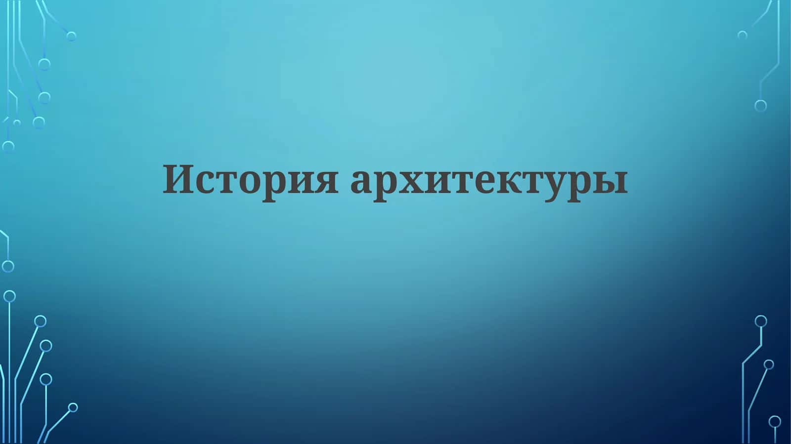Историяархитектуры