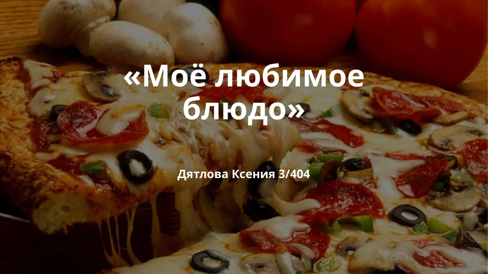 Пицца