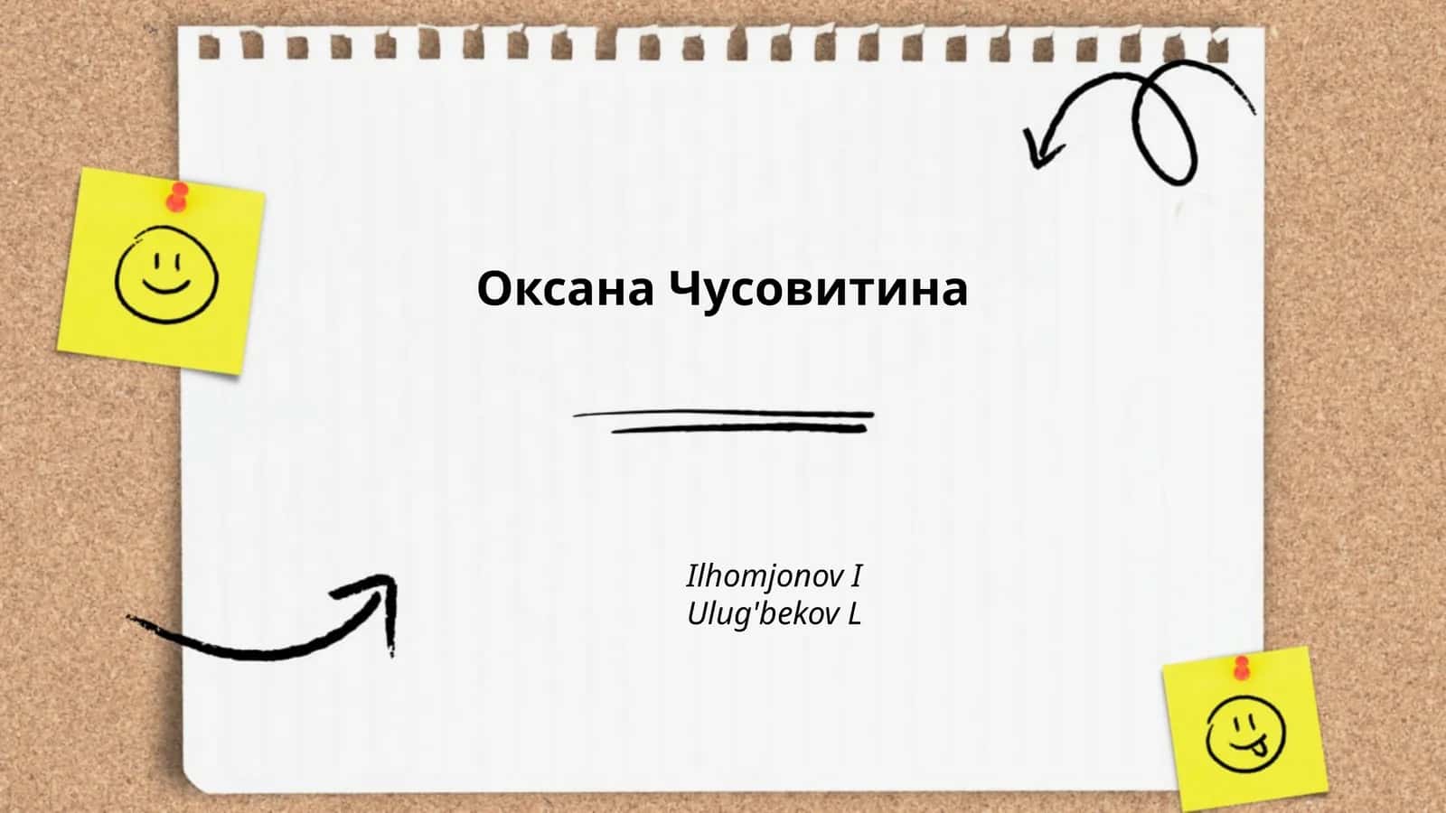 Оксана Чусовитина