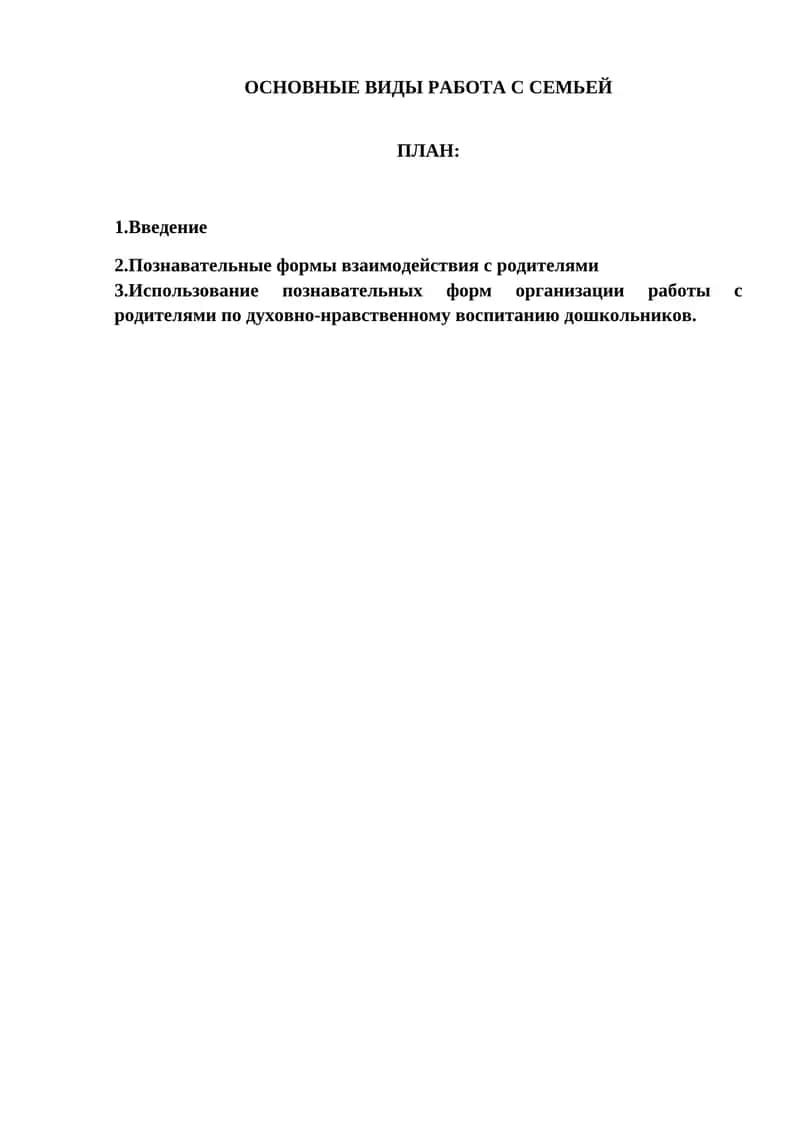 Виды работы с семьей
