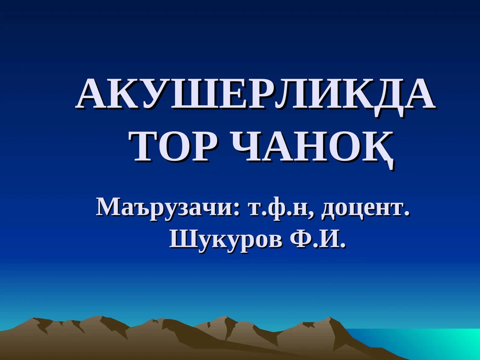 ТОР ЧАНОҚ