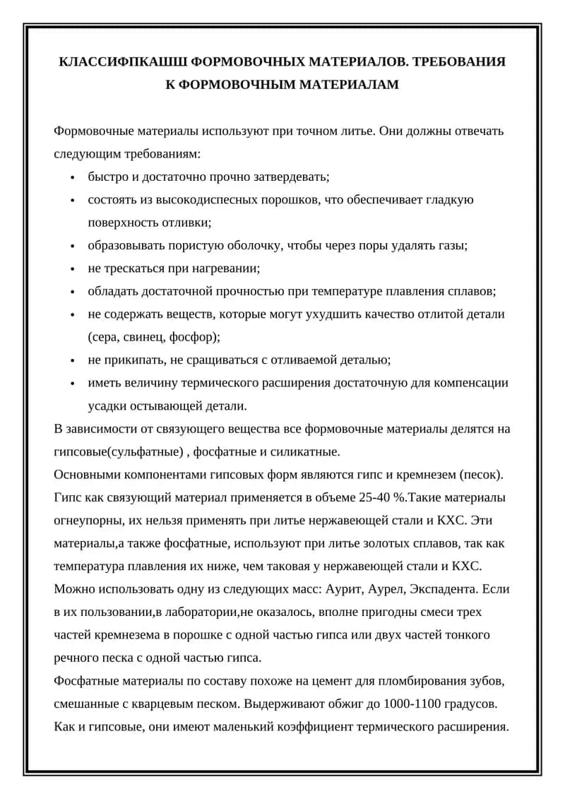 Формовочные материалы