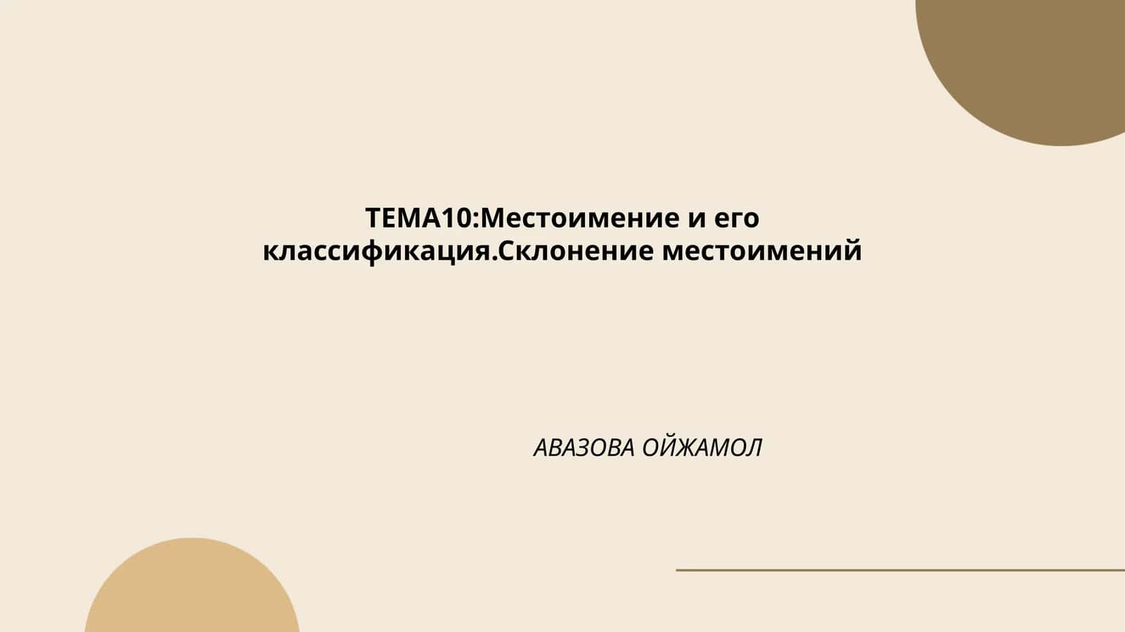 Местоимение и его классификация. Склонение местоимений