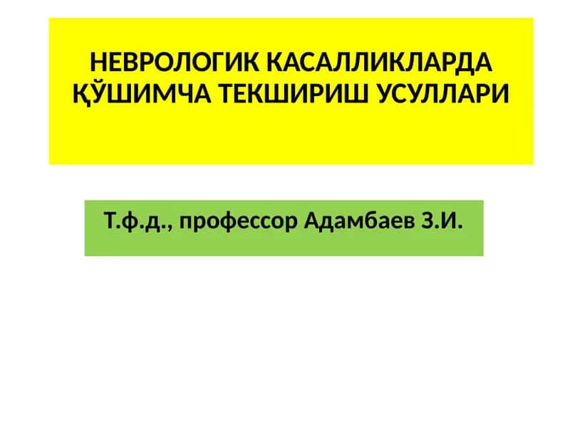 НЕВРОЛОГИК КАСАЛЛИКЛАРДА ҚЎШИМЧА ТЕКШИРИШ УСУЛЛАРИ