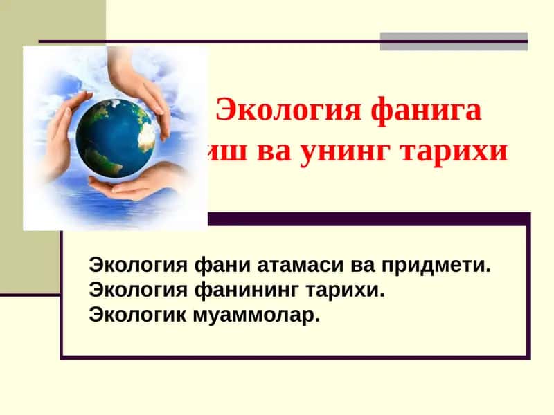 Экология фанига кириш ва унинг тарихи