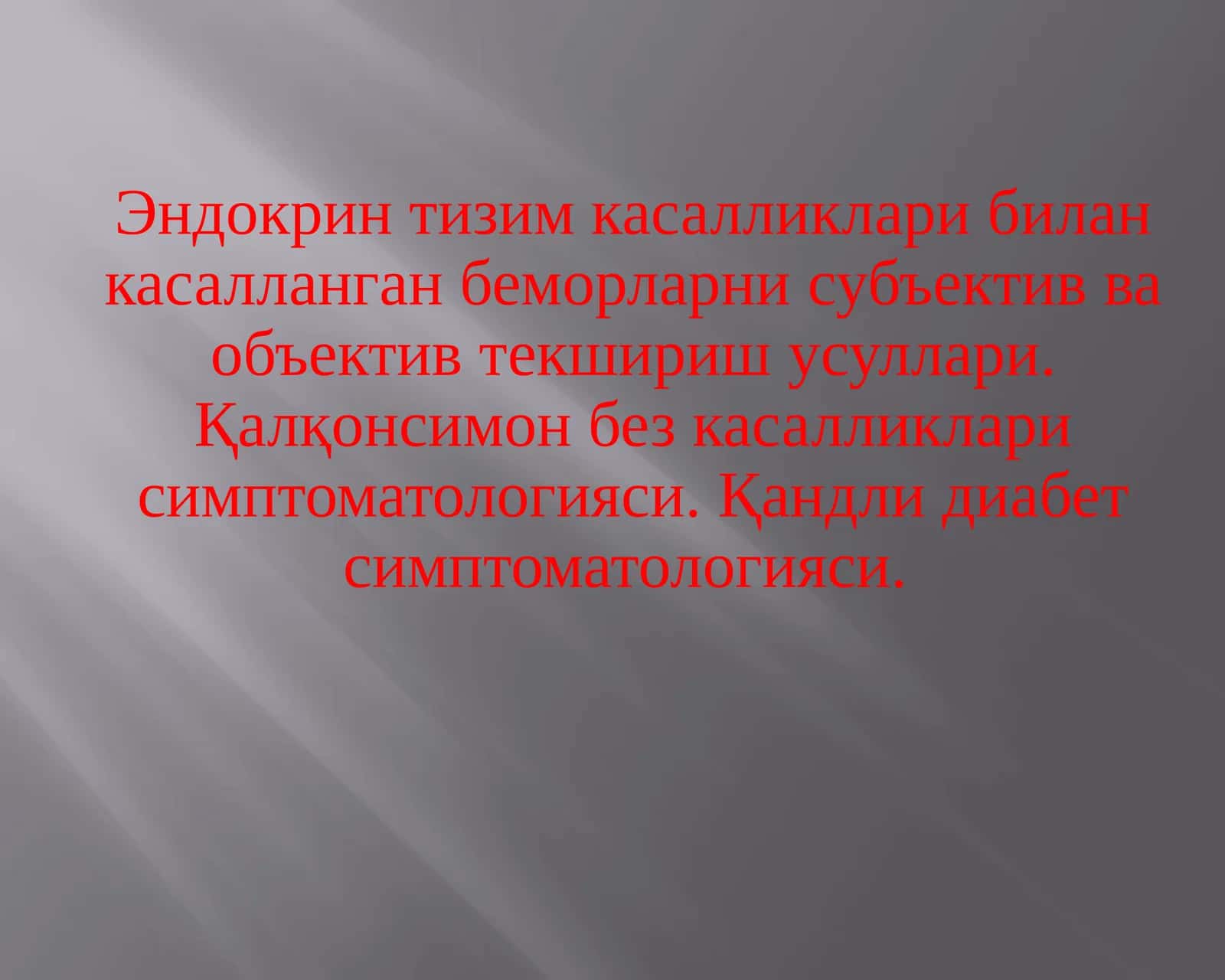Эндокринтизимкасалликлари