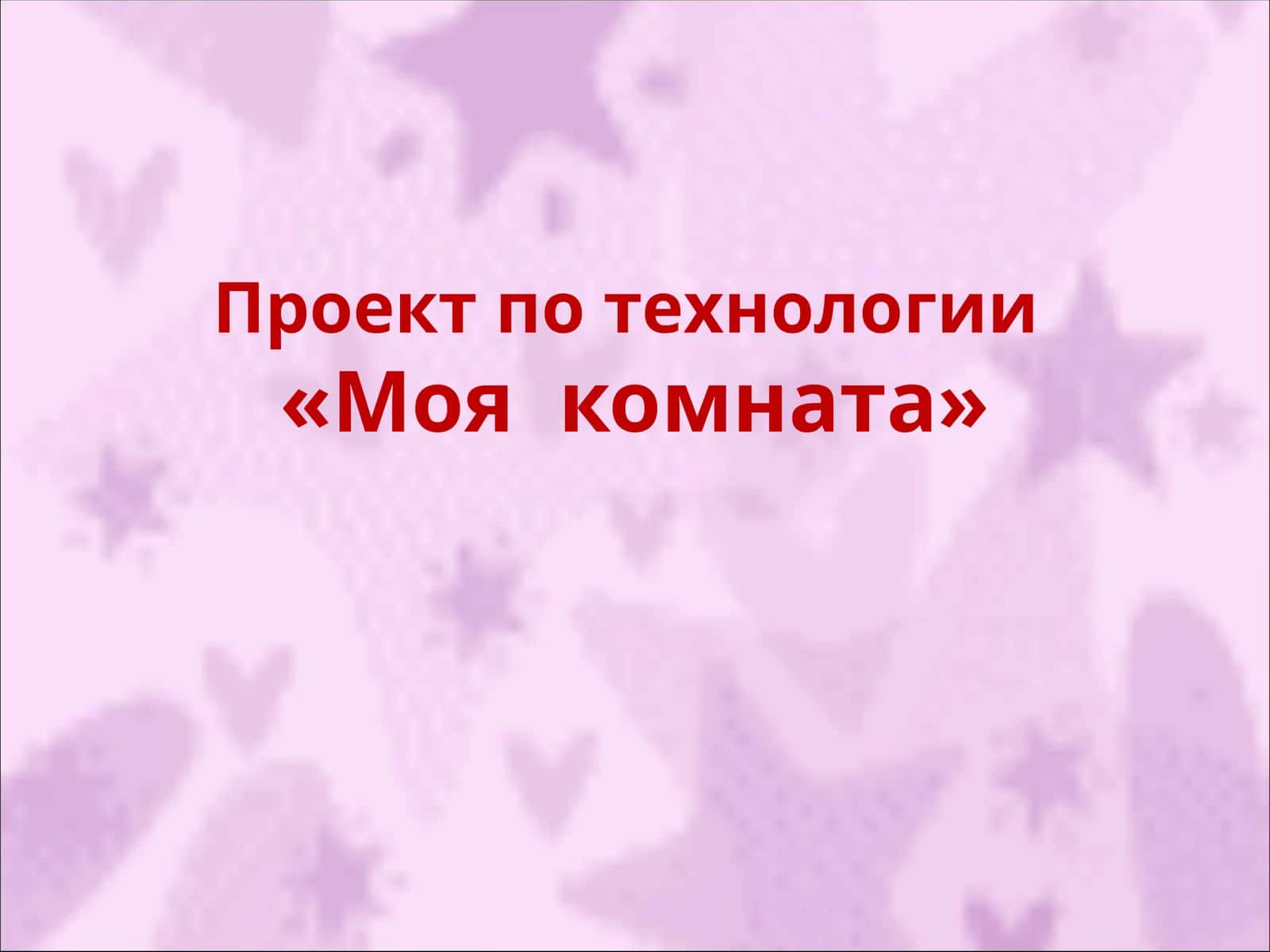 Проект по технологии«Моя комната»