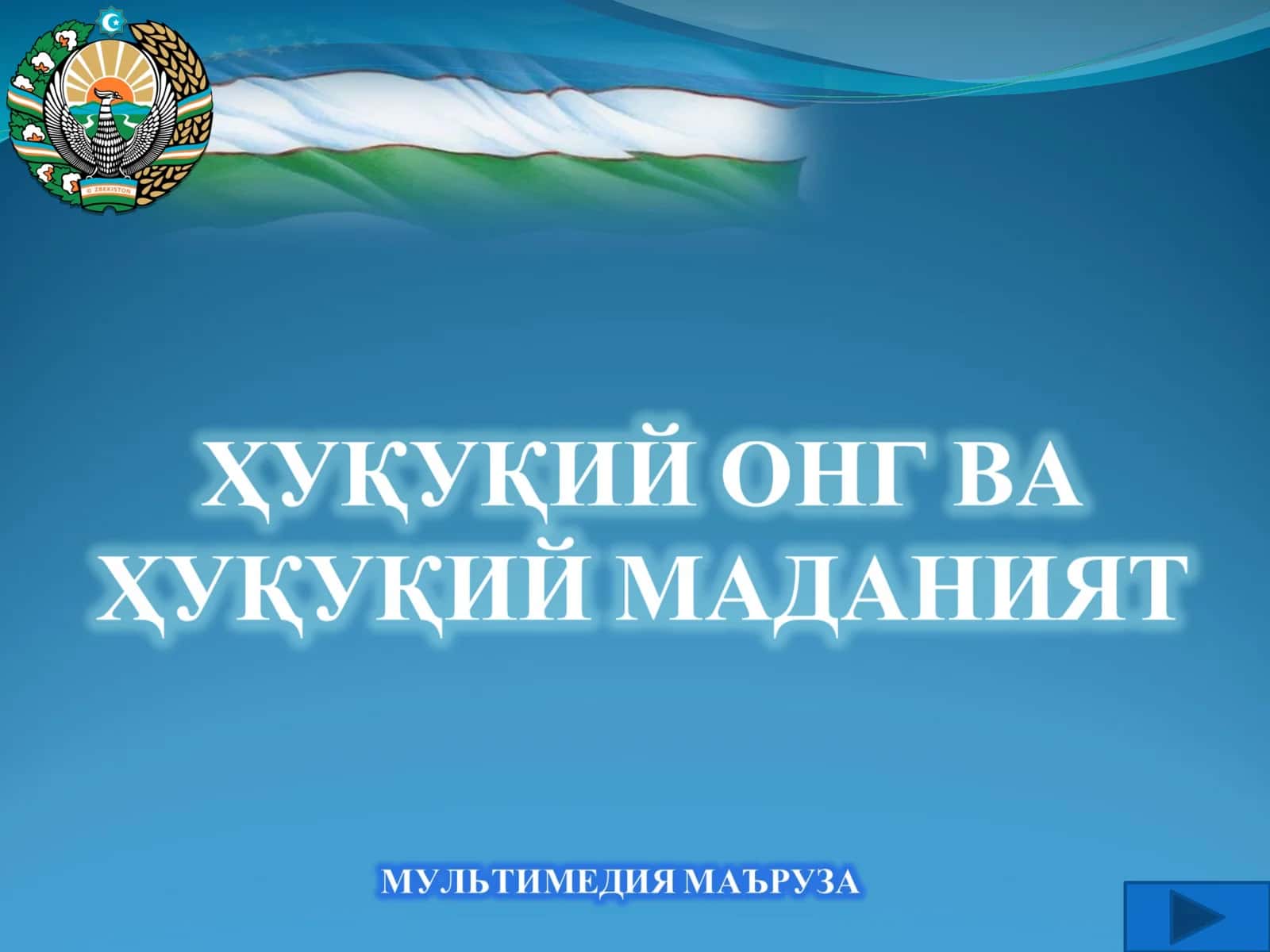 Мамлакатимизда демократик ислоҳотларни янада чуқурлаштириш ва фуқаролик жамиятини ривожлантириш концепцияси