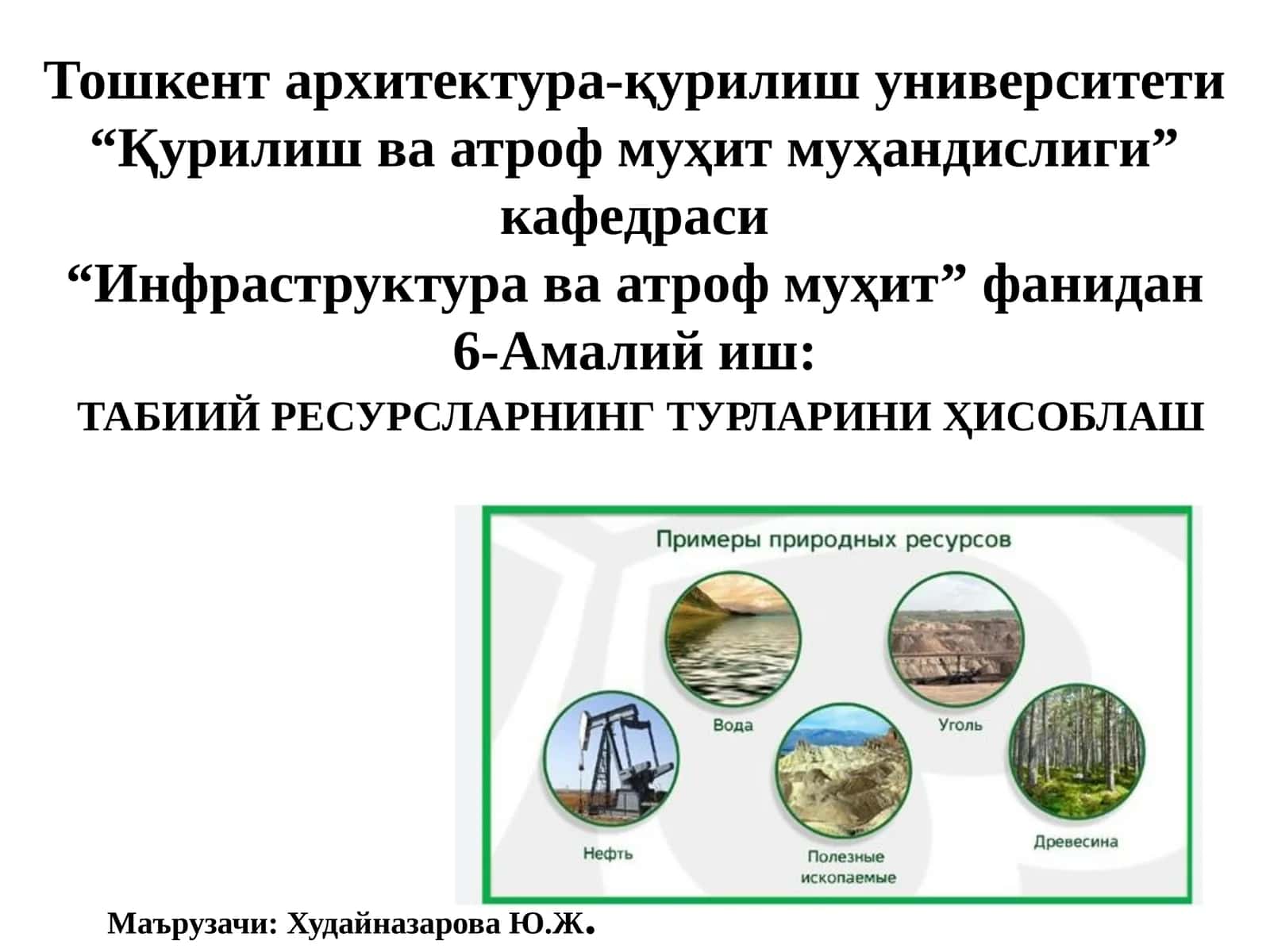 ТАБИИЙ РЕСУРСЛАРНИНГ ТУРЛАРИНИ ҲИСОБЛАШ