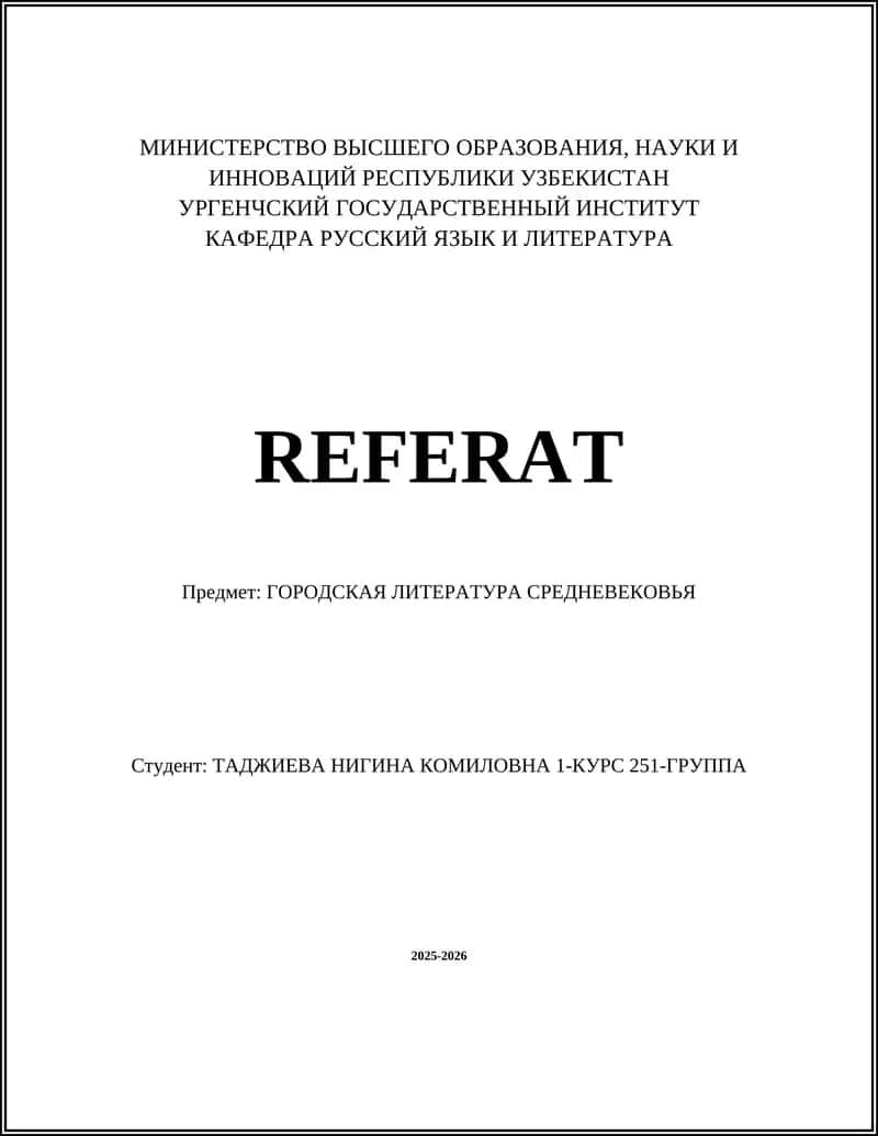 ГОРОДСКАЯ ЛИТЕРАТУРА СРЕДНЕВЕКОВЬЯ