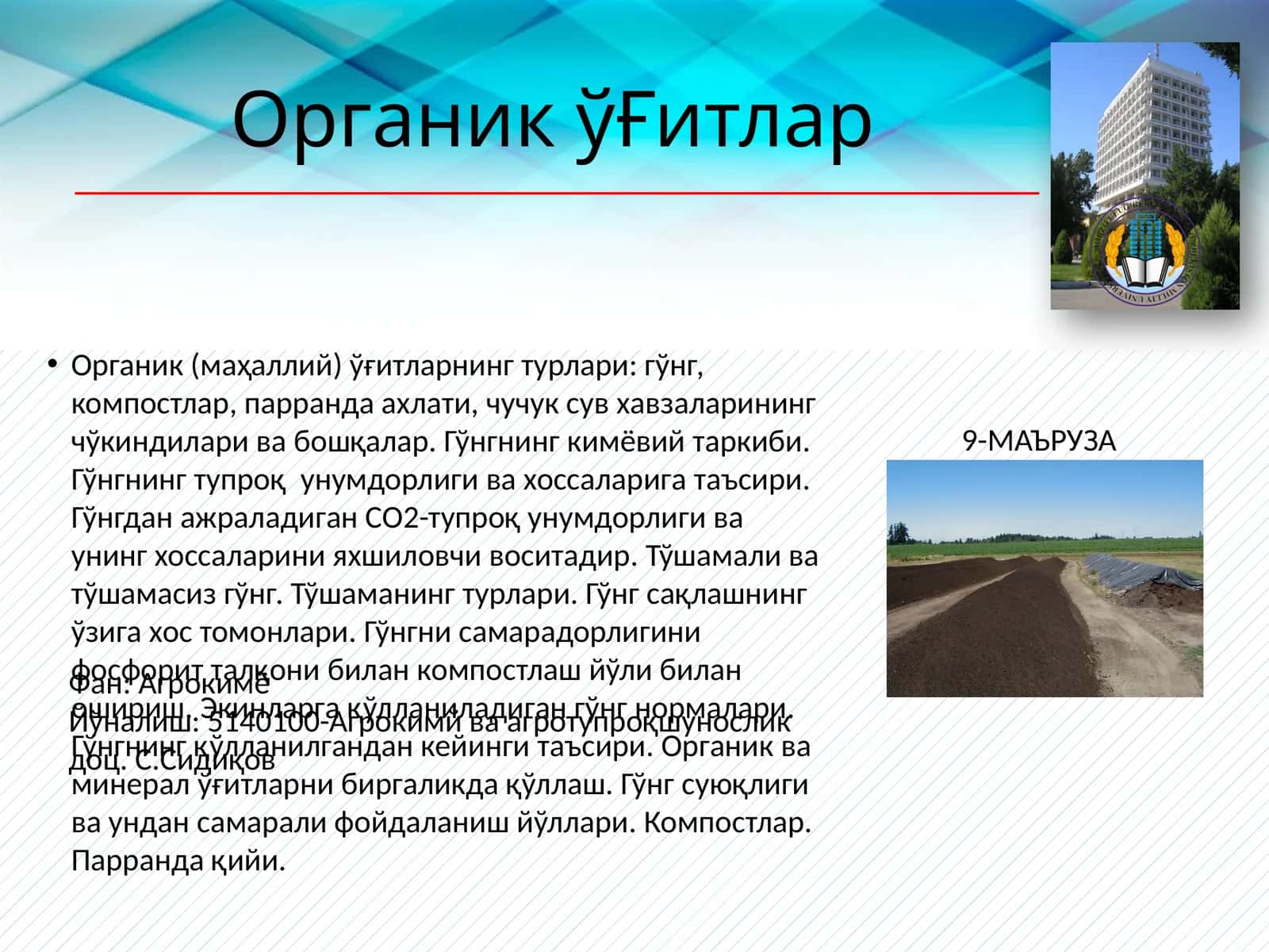Органик ўҒитлар