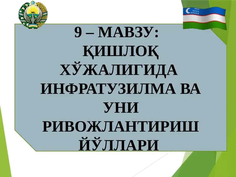 Қишлоқ ҳўжалигида инфратузилма ва уни ривожлантириш йўллари