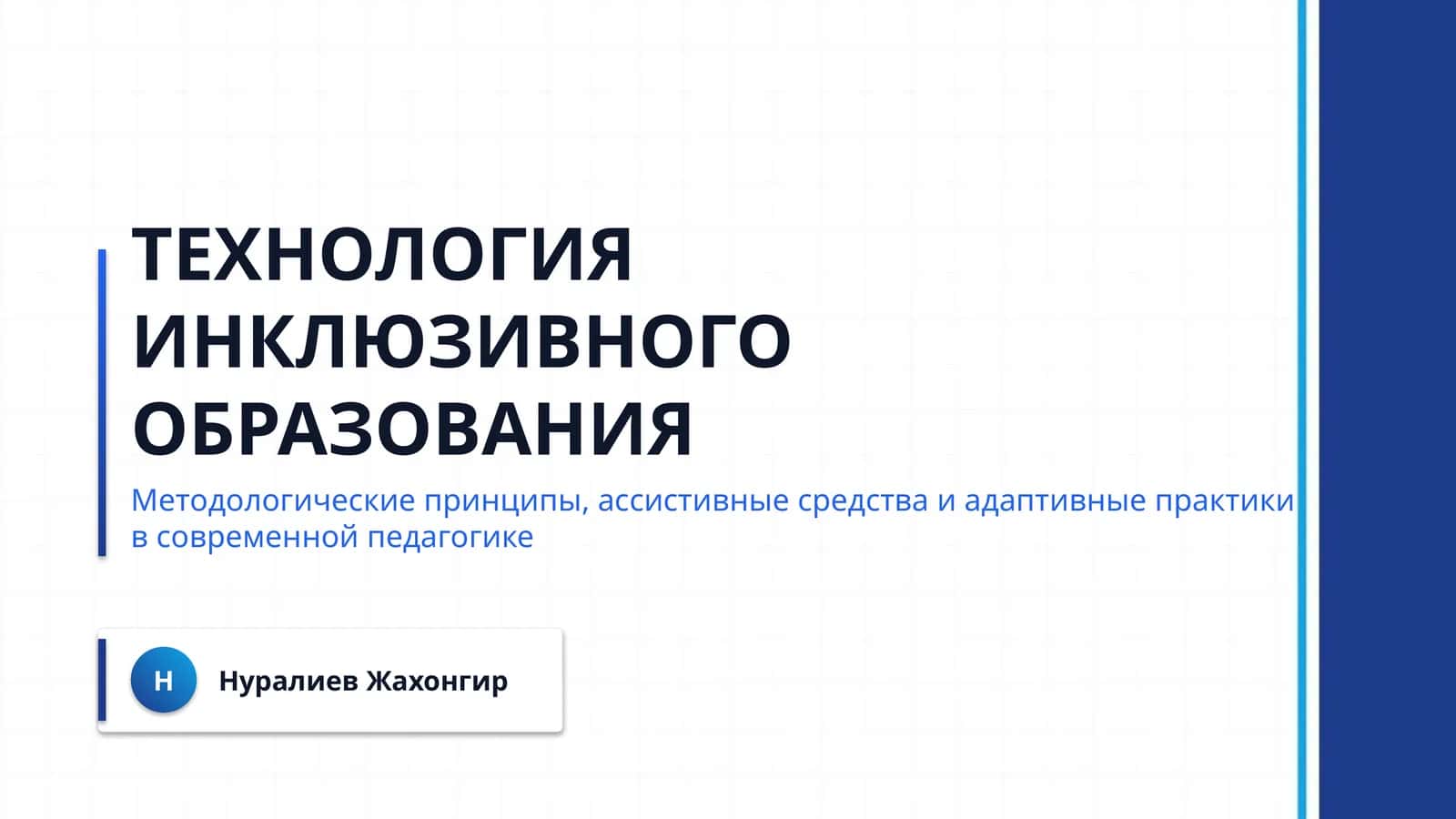 технология инклюзивного образования