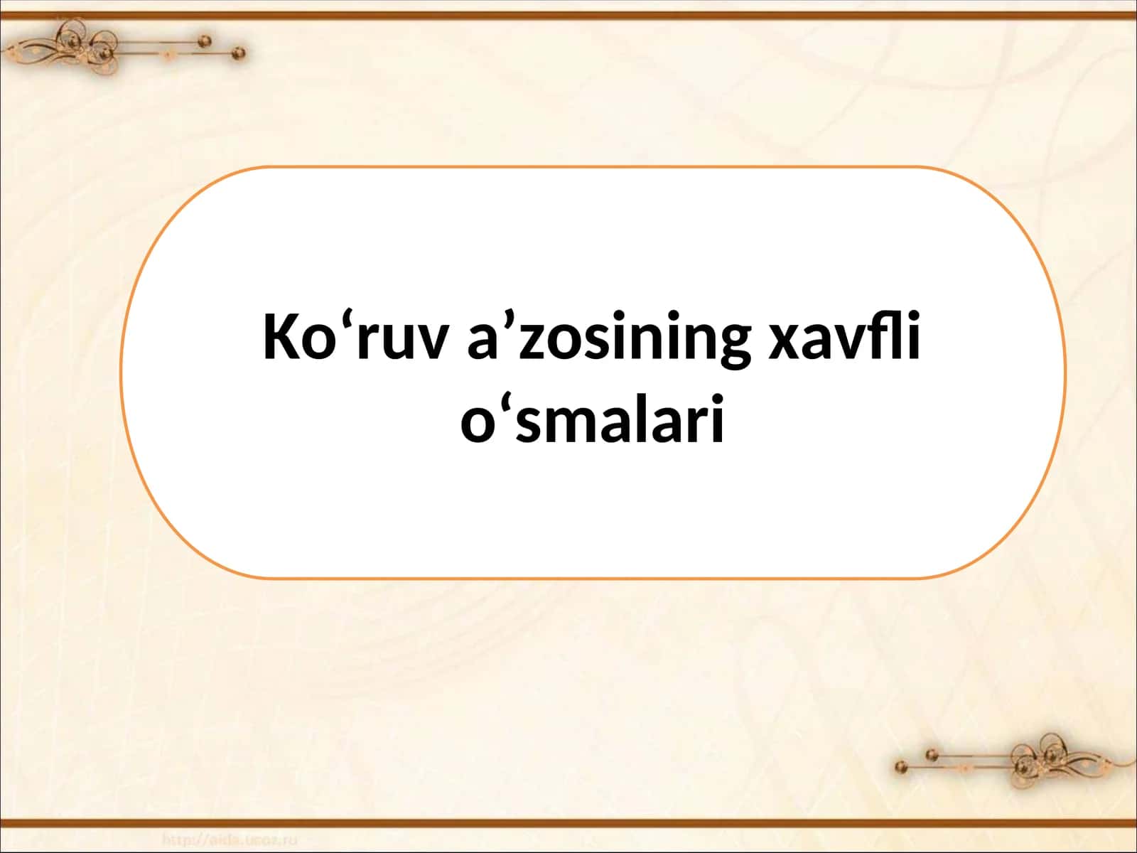 Ko‘ruv a’zosining xavfli o‘smalari