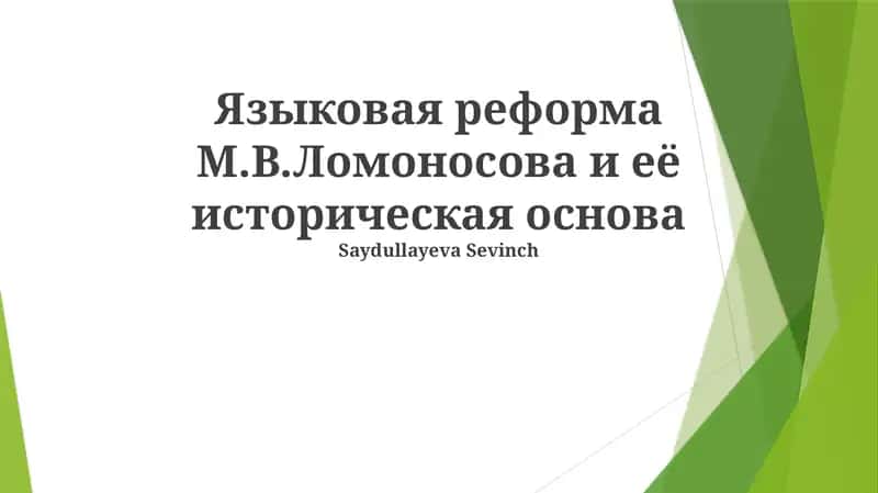 Языковая реформа М.В.Ломоносова и её историческая основа