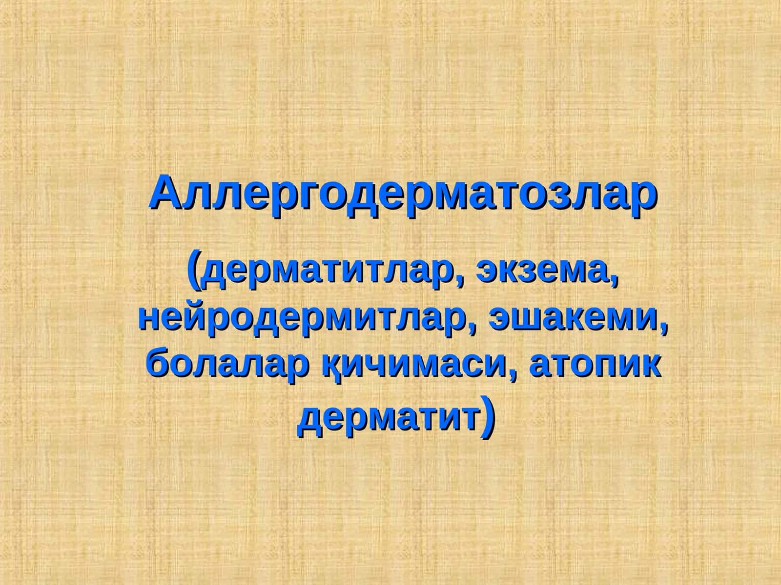 Аллергодерматозлар