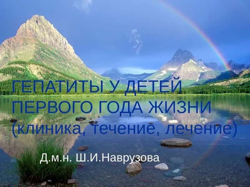 ГЕПАТИТЫ У ДЕТЕЙ ПЕРВОГО ГОДА ЖИЗНИ(клиника, течение, лечение)