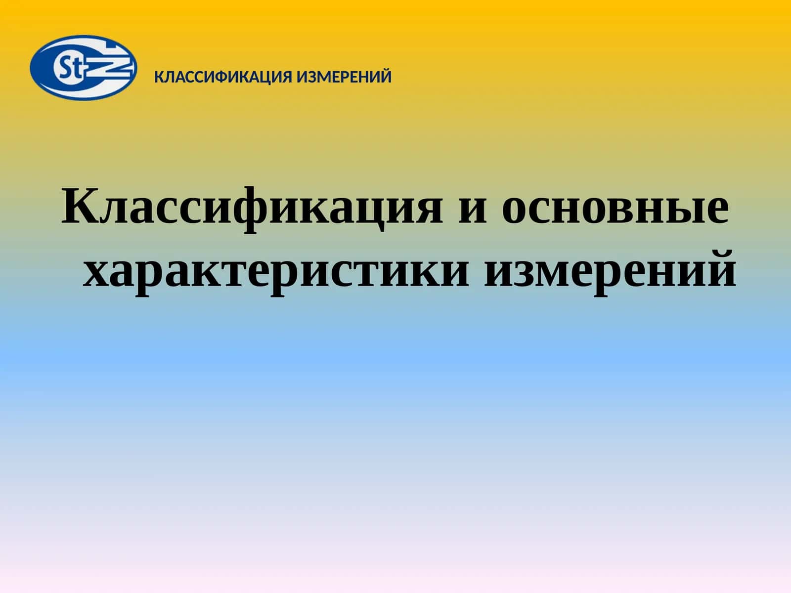 КЛАССИФИКАЦИЯ ИЗМЕРЕНИЙ