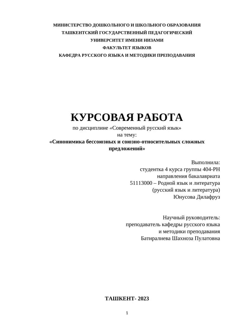Синонимика бессоюзных и союзно-относительных сложных предложений