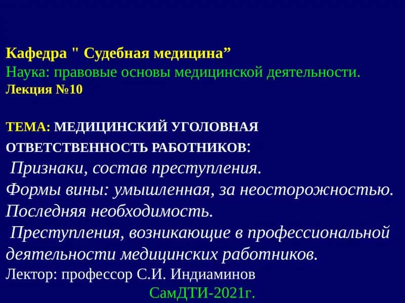МЕДИЦИНСКИЙ УГОЛОВНАЯ ОТВЕТСТВЕННОСТЬ РАБОТНИКОВ