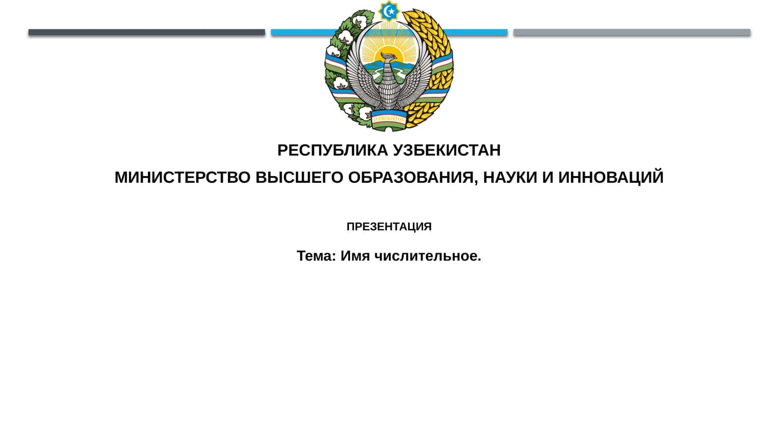 Имячислительное