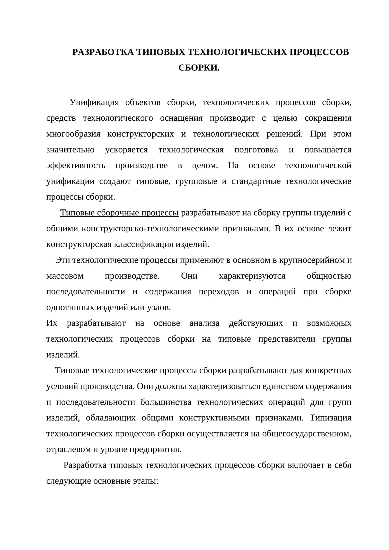 Разработка типовых технологических процессов сборки