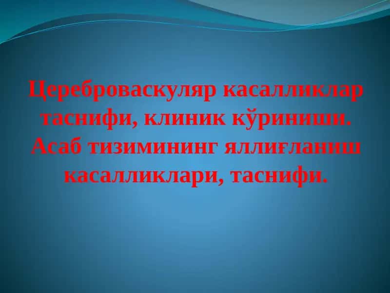 Цереброваскуляр касалликлар таснифи, клиник кўриниши.Асаб тизимининг яллиғланиш касалликлари, таснифи.
